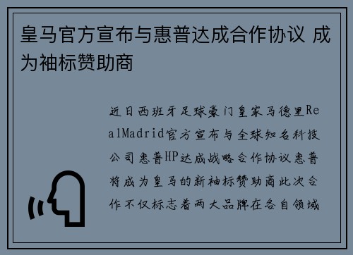 皇马官方宣布与惠普达成合作协议 成为袖标赞助商 皇马官方宣布与惠普达成合作协议 成为袖标赞助商