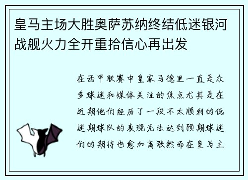 皇马主场大胜奥萨苏纳终结低迷银河战舰火力全开重拾信心再出发 皇马主场大胜奥萨苏纳终结低迷银河战舰火力全开重拾信心再出发
