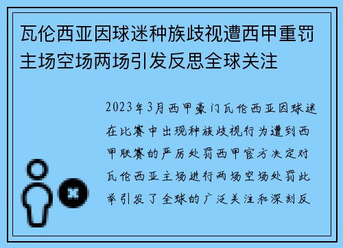 瓦伦西亚因球迷种族歧视遭西甲重罚主场空场两场引发反思全球关注