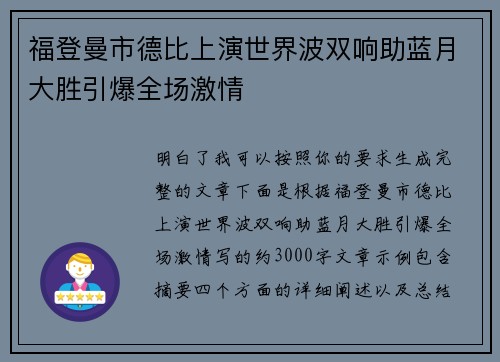 福登曼市德比上演世界波双响助蓝月大胜引爆全场激情 福登曼市德比上演世界波双响助蓝月大胜引爆全场激情