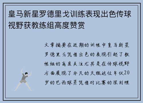 皇马新星罗德里戈训练表现出色传球视野获教练组高度赞赏