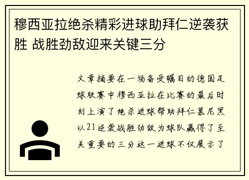 穆西亚拉绝杀精彩进球助拜仁逆袭获胜 战胜劲敌迎来关键三分