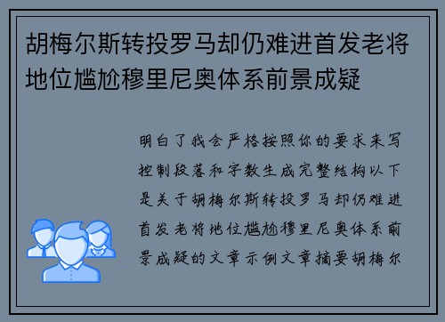 胡梅尔斯转投罗马却仍难进首发老将地位尴尬穆里尼奥体系前景成疑