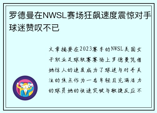 罗德曼在NWSL赛场狂飙速度震惊对手球迷赞叹不已 罗德曼在NWSL赛场狂飙速度震惊对手球迷赞叹不已