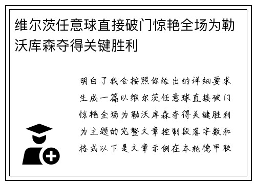 维尔茨任意球直接破门惊艳全场为勒沃库森夺得关键胜利