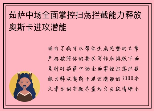 茹萨中场全面掌控扫荡拦截能力释放奥斯卡进攻潜能 茹萨中场全面掌控扫荡拦截能力释放奥斯卡进攻潜能