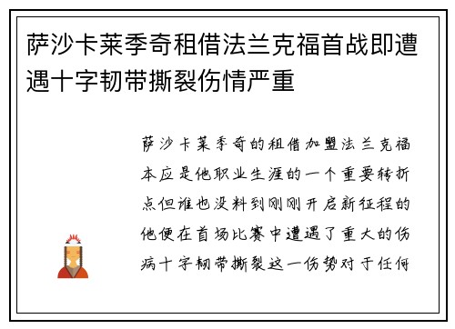 萨沙卡莱季奇租借法兰克福首战即遭遇十字韧带撕裂伤情严重