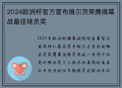 2024欧洲杯官方宣布维尔茨荣膺揭幕战最佳球员奖 2024欧洲杯官方宣布维尔茨荣膺揭幕战最佳球员奖