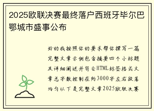 2025欧联决赛最终落户西班牙毕尔巴鄂城市盛事公布 2025欧联决赛最终落户西班牙毕尔巴鄂城市盛事公布