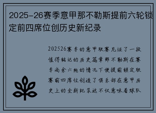 2025-26赛季意甲那不勒斯提前六轮锁定前四席位创历史新纪录