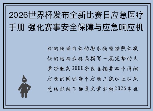 2026世界杯发布全新比赛日应急医疗手册 强化赛事安全保障与应急响应机制