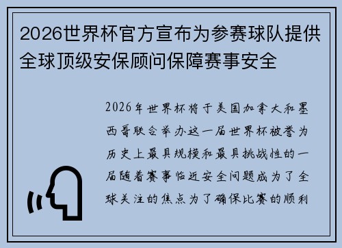 2026世界杯官方宣布为参赛球队提供全球顶级安保顾问保障赛事安全