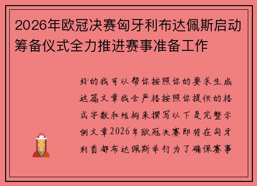 2026年欧冠决赛匈牙利布达佩斯启动筹备仪式全力推进赛事准备工作