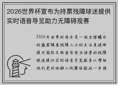 2026世界杯宣布为持票残障球迷提供实时语音导览助力无障碍观赛