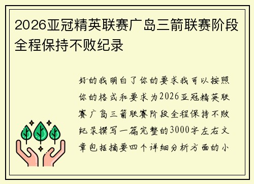 2026亚冠精英联赛广岛三箭联赛阶段全程保持不败纪录