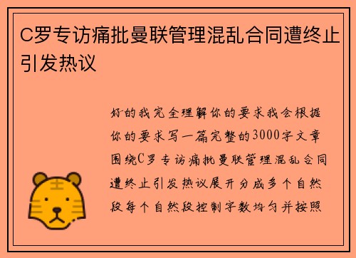 C罗专访痛批曼联管理混乱合同遭终止引发热议