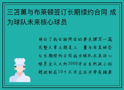 三笘薰与布莱顿签订长期续约合同 成为球队未来核心球员 三笘薰与布莱顿签订长期续约合同 成为球队未来核心球员