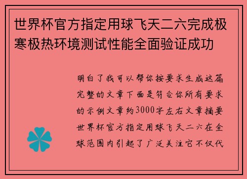 世界杯官方指定用球飞天二六完成极寒极热环境测试性能全面验证成功