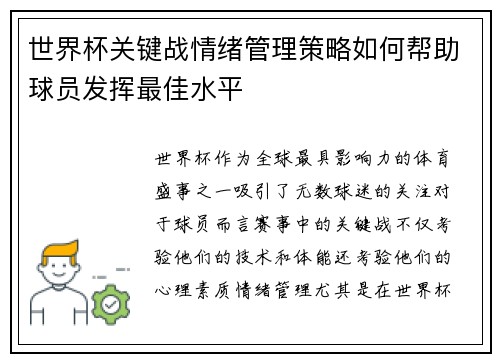 世界杯关键战情绪管理策略如何帮助球员发挥最佳水平 世界杯关键战情绪管理策略如何帮助球员发挥最佳水平