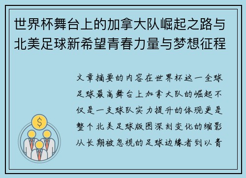 世界杯舞台上的加拿大队崛起之路与北美足球新希望青春力量与梦想征程