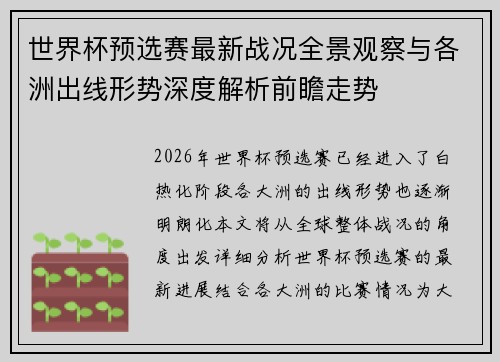 世界杯预选赛最新战况全景观察与各洲出线形势深度解析前瞻走势