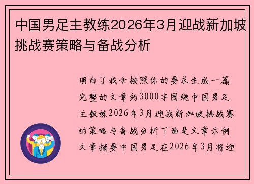 中国男足主教练2026年3月迎战新加坡挑战赛策略与备战分析 中国男足主教练2026年3月迎战新加坡挑战赛策略与备战分析