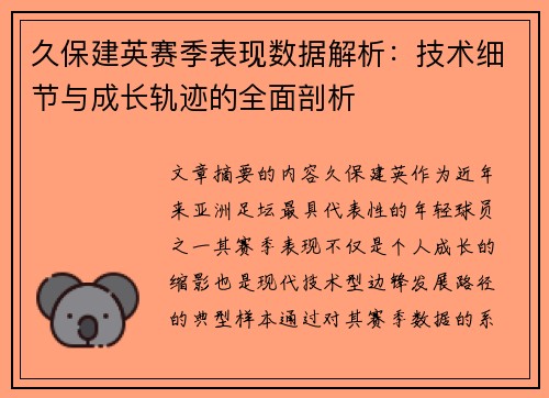 久保建英赛季表现数据解析：技术细节与成长轨迹的全面剖析