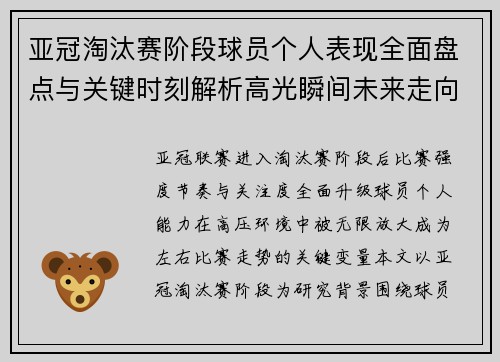 亚冠淘汰赛阶段球员个人表现全面盘点与关键时刻解析高光瞬间未来走向 亚冠淘汰赛阶段球员个人表现全面盘点与关键时刻解析高光瞬间未来走向