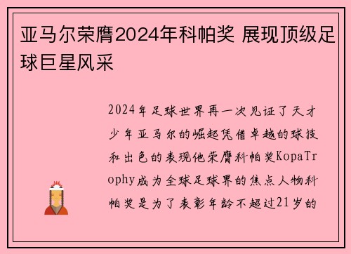 亚马尔荣膺2024年科帕奖 展现顶级足球巨星风采