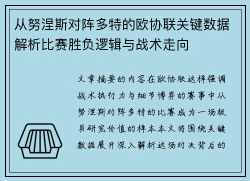 从努涅斯对阵多特的欧协联关键数据解析比赛胜负逻辑与战术走向