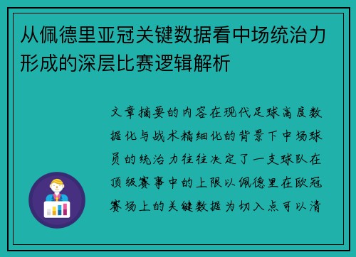 从佩德里亚冠关键数据看中场统治力形成的深层比赛逻辑解析
