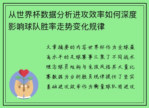 从世界杯数据分析进攻效率如何深度影响球队胜率走势变化规律 从世界杯数据分析进攻效率如何深度影响球队胜率走势变化规律