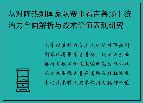 从对阵热刺国家队赛事看吉鲁场上统治力全面解析与战术价值表现研究