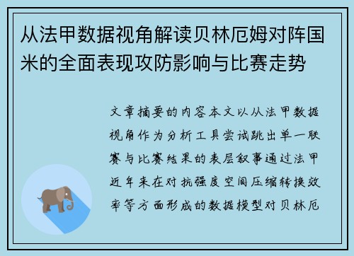 从法甲数据视角解读贝林厄姆对阵国米的全面表现攻防影响与比赛走势