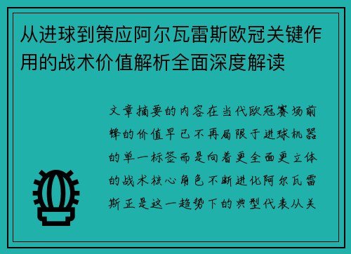 从进球到策应阿尔瓦雷斯欧冠关键作用的战术价值解析全面深度解读