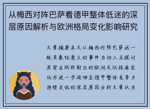 从梅西对阵巴萨看德甲整体低迷的深层原因解析与欧洲格局变化影响研究