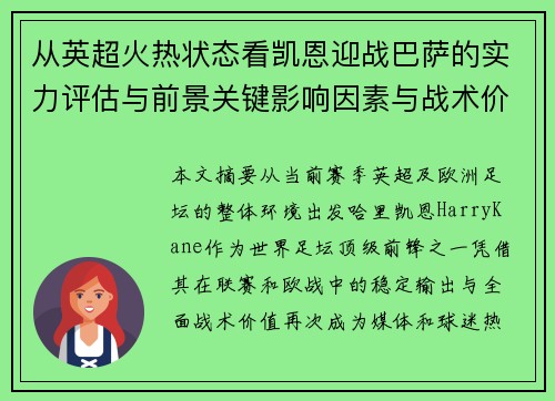 从英超火热状态看凯恩迎战巴萨的实力评估与前景关键影响因素与战术价值