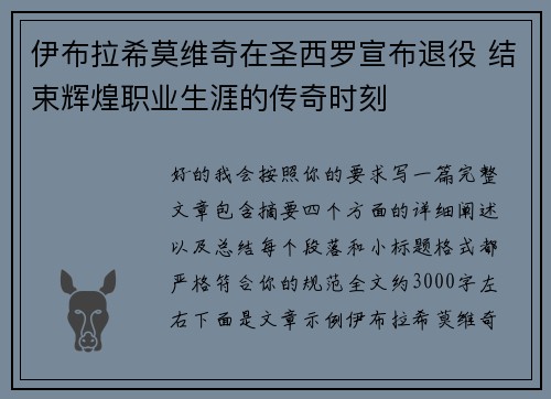 伊布拉希莫维奇在圣西罗宣布退役 结束辉煌职业生涯的传奇时刻