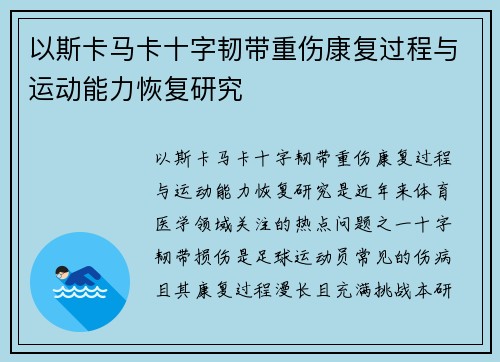以斯卡马卡十字韧带重伤康复过程与运动能力恢复研究 以斯卡马卡十字韧带重伤康复过程与运动能力恢复研究