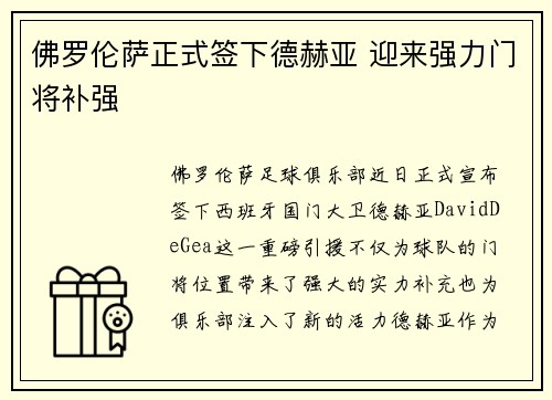 佛罗伦萨正式签下德赫亚 迎来强力门将补强