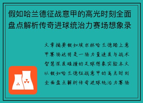 假如哈兰德征战意甲的高光时刻全面盘点解析传奇进球统治力赛场想象录
