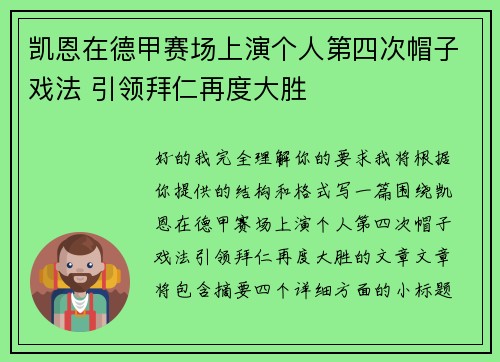 凯恩在德甲赛场上演个人第四次帽子戏法 引领拜仁再度大胜