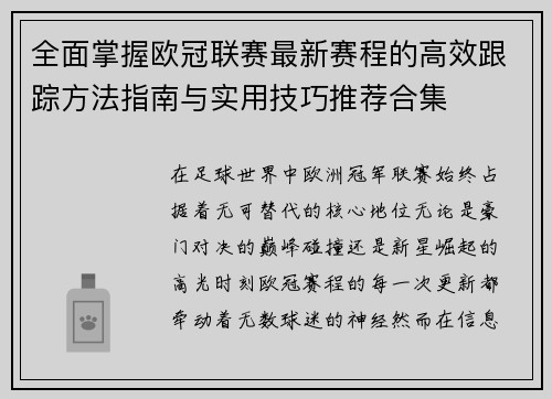 全面掌握欧冠联赛最新赛程的高效跟踪方法指南与实用技巧推荐合集