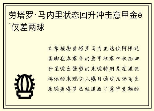 劳塔罗·马内里状态回升冲击意甲金靴仅差两球 劳塔罗·马内里状态回升冲击意甲金靴仅差两球