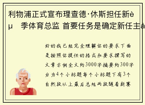 利物浦正式宣布理查德·休斯担任新赛季体育总监 首要任务是确定新任主帅人选