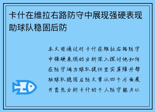 卡什在维拉右路防守中展现强硬表现助球队稳固后防
