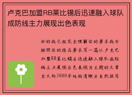 卢克巴加盟RB莱比锡后迅速融入球队成防线主力展现出色表现
