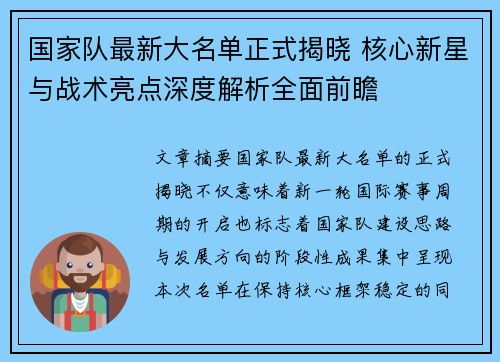 国家队最新大名单正式揭晓 核心新星与战术亮点深度解析全面前瞻 国家队最新大名单正式揭晓 核心新星与战术亮点深度解析全面前瞻