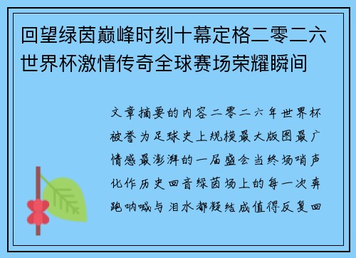回望绿茵巅峰时刻十幕定格二零二六世界杯激情传奇全球赛场荣耀瞬间 回望绿茵巅峰时刻十幕定格二零二六世界杯激情传奇全球赛场荣耀瞬间
