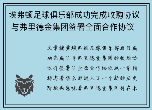 埃弗顿足球俱乐部成功完成收购协议 与弗里德金集团签署全面合作协议